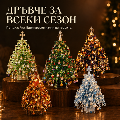Светещо сезонно настолно дръвче „Направи си сам“ – 5 дизайна